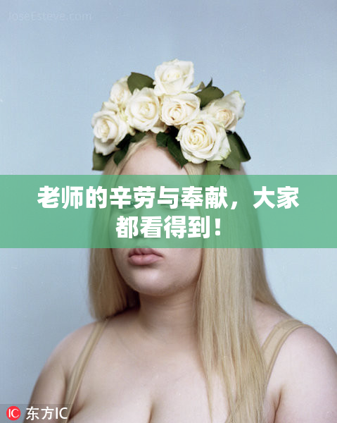 老师的辛劳与奉献，大家都看得到！