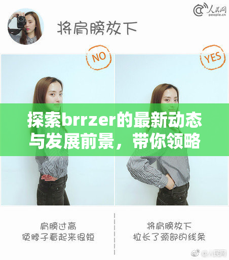 探索brrzer的最新动态与发展前景，带你领略其中奥秘