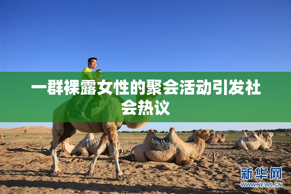 一群裸露女性的聚会活动引发社会热议