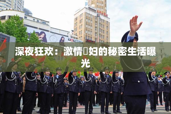 深夜狂欢：激情婬妇的秘密生活曝光