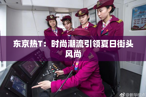 东京热T：时尚潮流引领夏日街头风尚