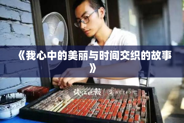 《我心中的美丽与时间交织的故事》