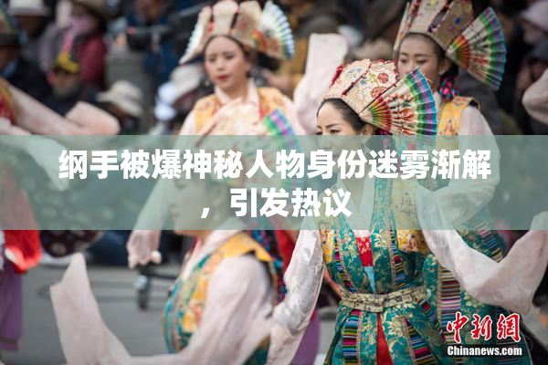 纲手被爆神秘人物身份迷雾渐解，引发热议