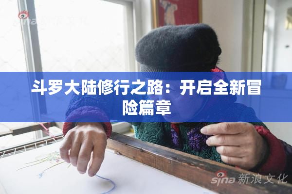 斗罗大陆修行之路：开启全新冒险篇章
