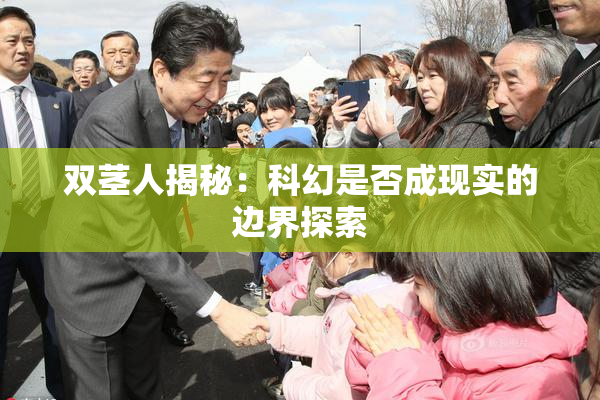 双茎人揭秘：科幻是否成现实的边界探索