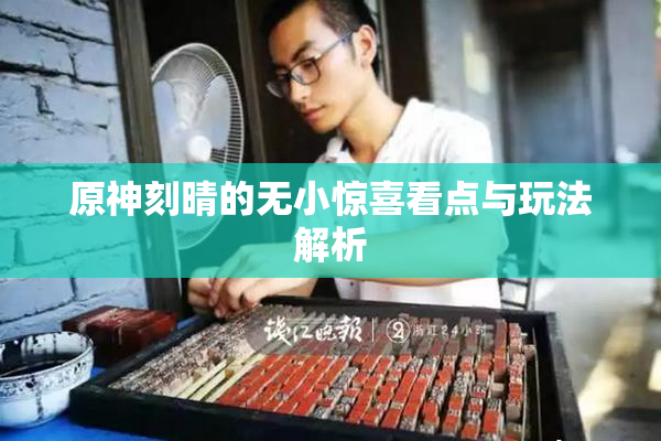 原神刻晴的无小惊喜看点与玩法解析