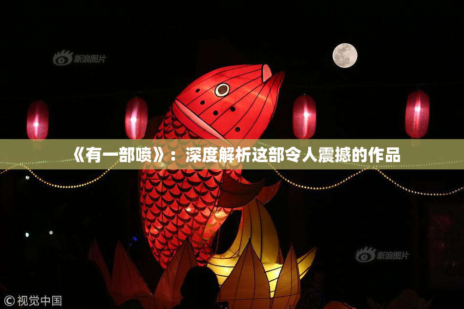 《有一部喷》：深度解析这部令人震撼的作品