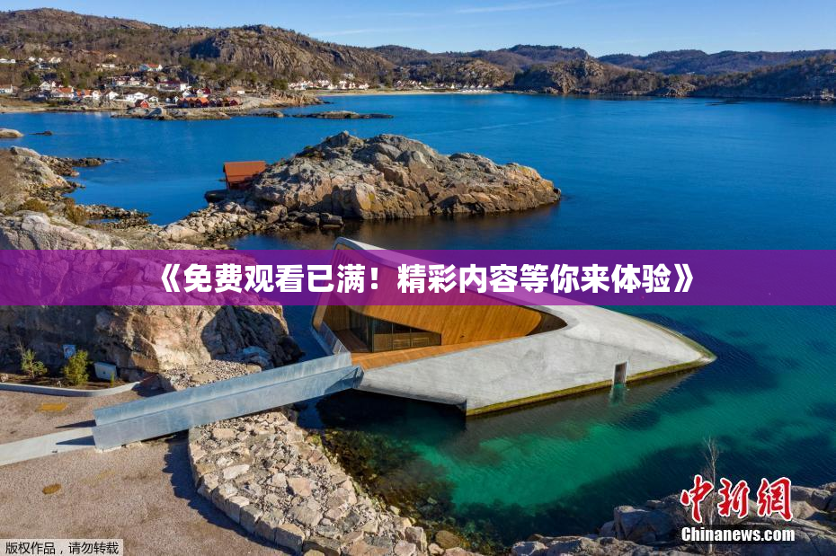 《免费观看已满！精彩内容等你来体验》
