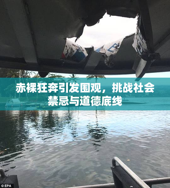 赤裸狂奔引发围观，挑战社会禁忌与道德底线