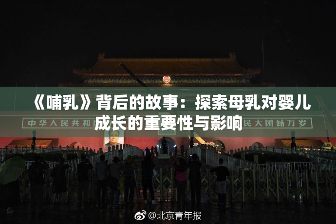 《哺乳》背后的故事：探索母乳对婴儿成长的重要性与影响