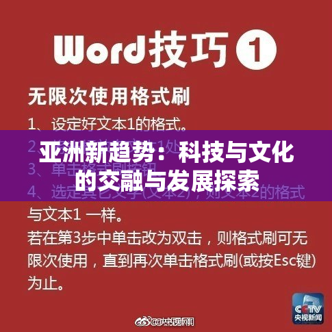 亚洲新趋势：科技与文化的交融与发展探索