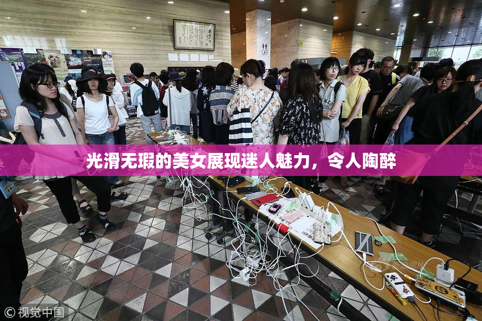光滑无瑕的美女展现迷人魅力，令人陶醉