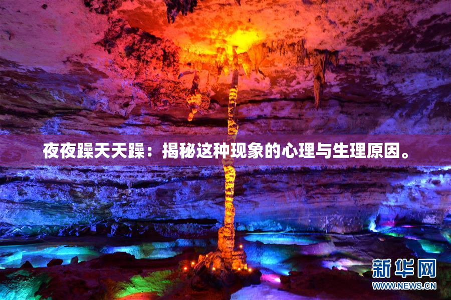 夜夜躁天天躁：揭秘这种现象的心理与生理原因。