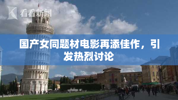 国产女同题材电影再添佳作，引发热烈讨论