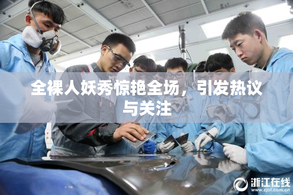 全裸人妖秀惊艳全场，引发热议与关注