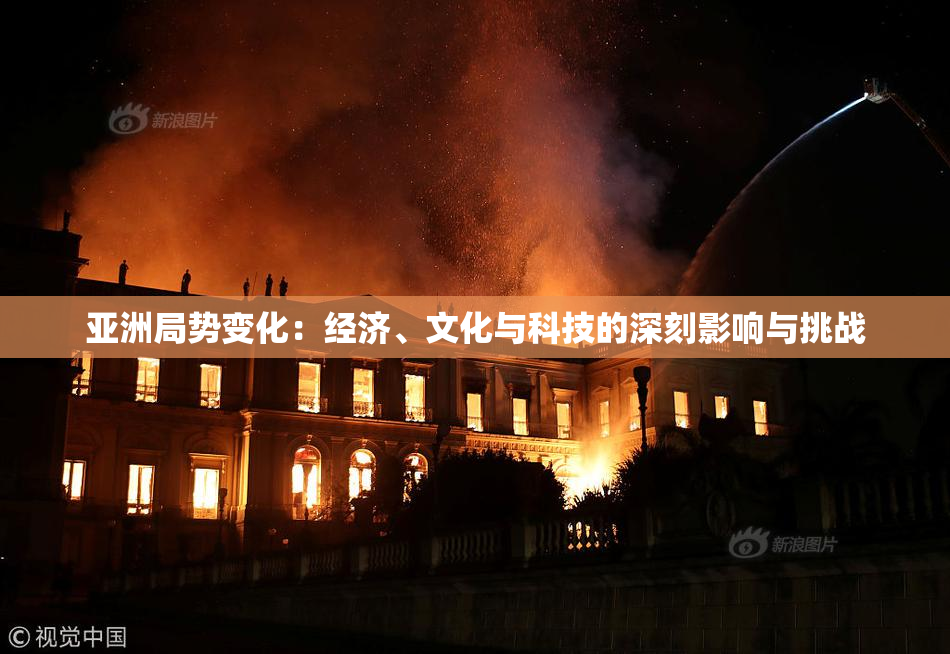 亚洲局势变化：经济、文化与科技的深刻影响与挑战