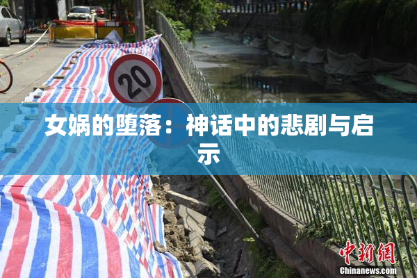 女娲的堕落：神话中的悲剧与启示