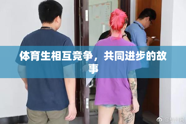 体育生相互竞争，共同进步的故事