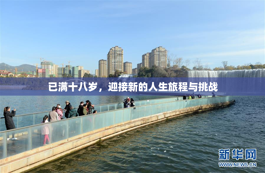 已满十八岁，迎接新的人生旅程与挑战
