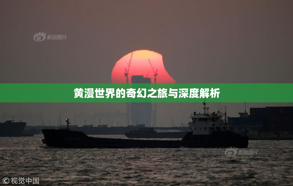 黄漫世界的奇幻之旅与深度解析