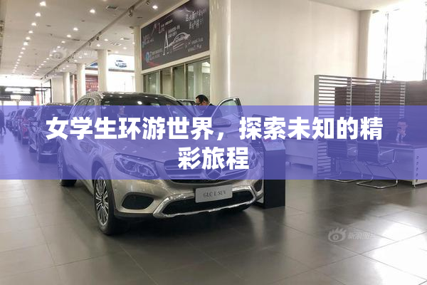 女学生环游世界，探索未知的精彩旅程