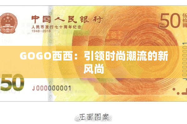 GOGO西西：引领时尚潮流的新风尚