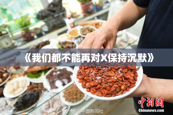 《我们都不能再对X保持沉默》