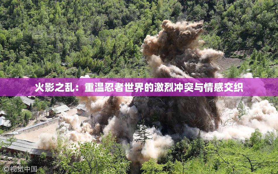 火影之乱：重温忍者世界的激烈冲突与情感交织
