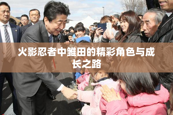 火影忍者中雏田的精彩角色与成长之路