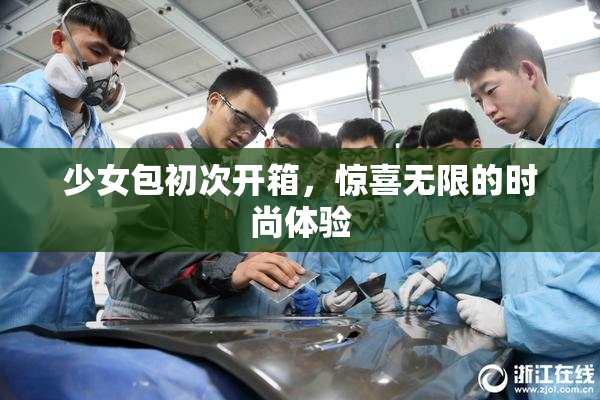 少女包初次开箱，惊喜无限的时尚体验