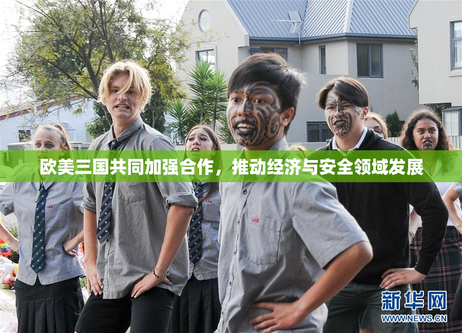 欧美三国共同加强合作，推动经济与安全领域发展