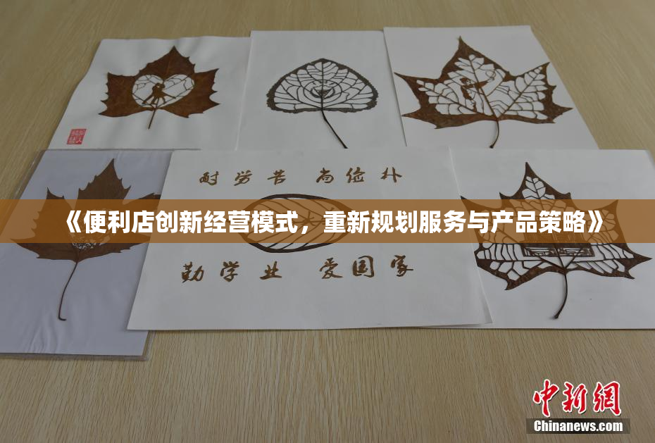 《便利店创新经营模式，重新规划服务与产品策略》