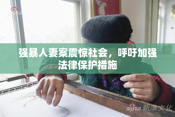 强暴人妻案震惊社会，呼吁加强法律保护措施