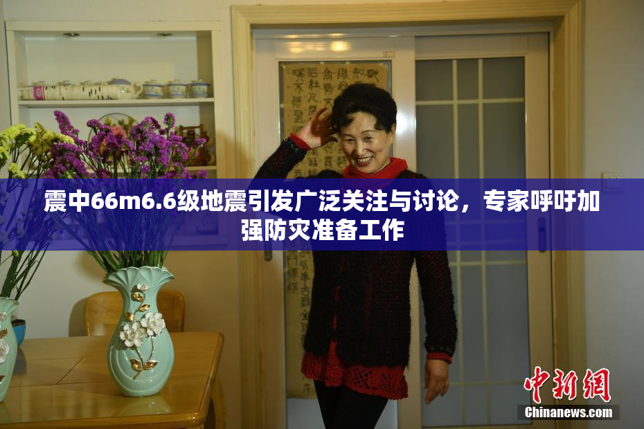 震中66m6.6级地震引发广泛关注与讨论，专家呼吁加强防灾准备工作
