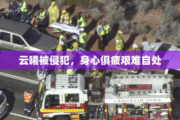 云曦被侵犯，身心俱疲艰难自处