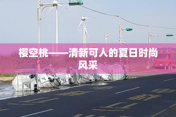 樱空桃——清新可人的夏日时尚风采