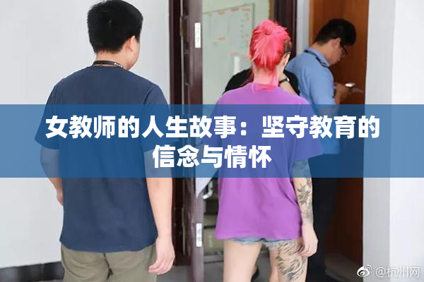 女教师的人生故事：坚守教育的信念与情怀