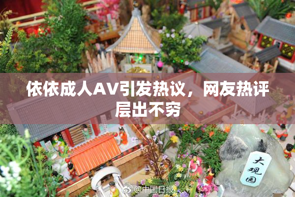 依依成人AV引发热议，网友热评层出不穷