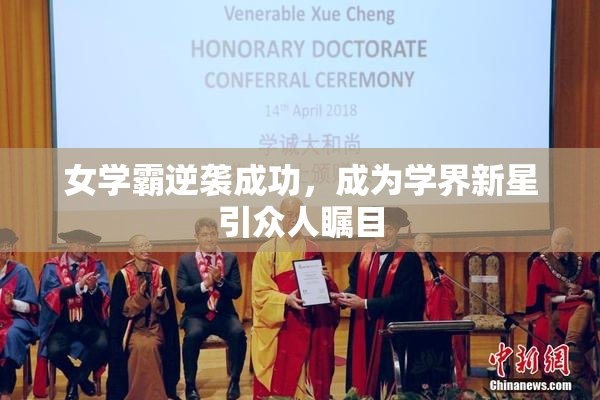 女学霸逆袭成功，成为学界新星引众人瞩目