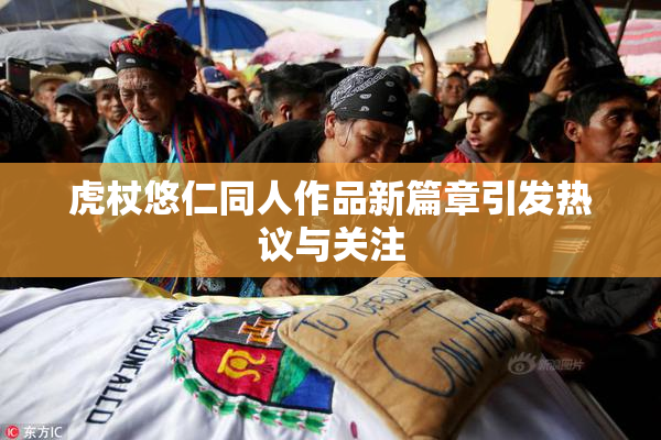 虎杖悠仁同人作品新篇章引发热议与关注