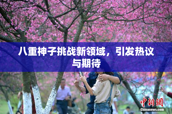 八重神子挑战新领域，引发热议与期待