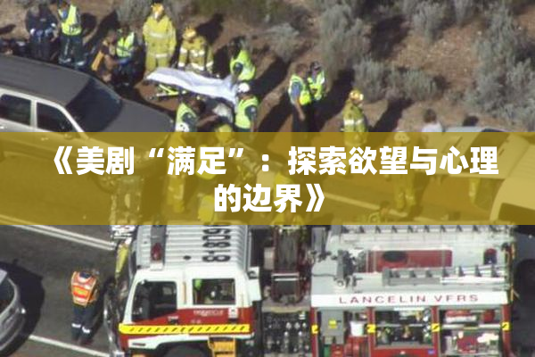 《美剧“满足”：探索欲望与心理的边界》