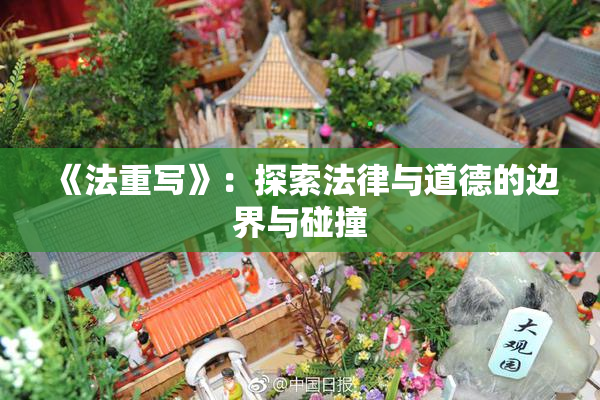《法重写》：探索法律与道德的边界与碰撞