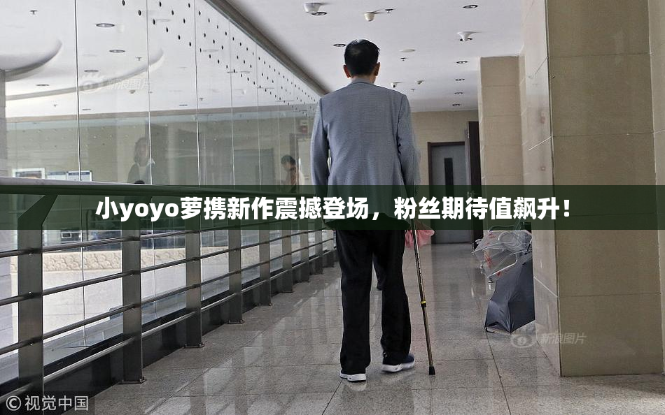 小yoyo萝携新作震撼登场，粉丝期待值飙升！