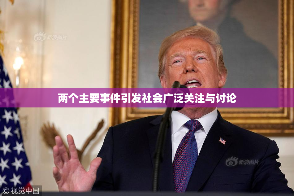 两个主要事件引发社会广泛关注与讨论