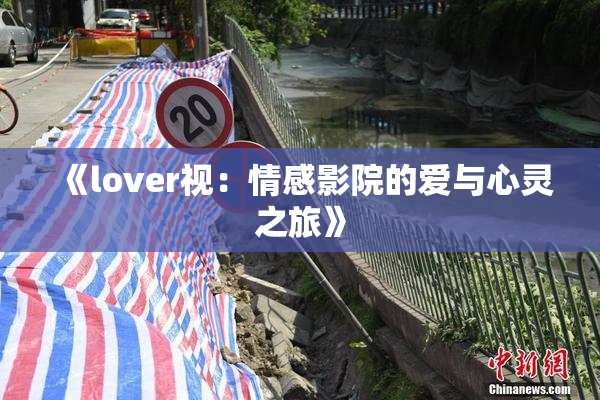 《lover视：情感影院的爱与心灵之旅》
