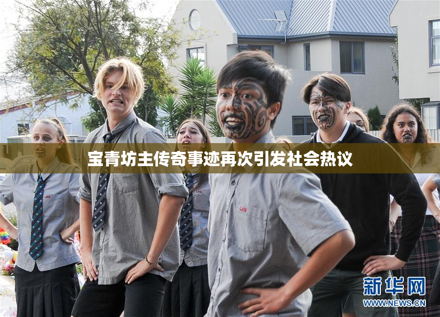 宝青坊主传奇事迹再次引发社会热议
