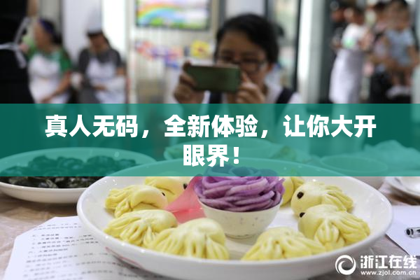 真人无码，全新体验，让你大开眼界！