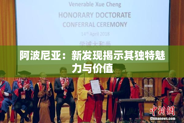 阿波尼亚：新发现揭示其独特魅力与价值