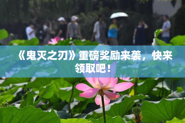 《鬼灭之刃》重磅奖励来袭，快来领取吧！